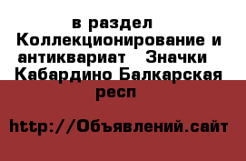  в раздел : Коллекционирование и антиквариат » Значки . Кабардино-Балкарская респ.